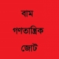 ভারতের স্বার্থে চীনের ভ্যাকসিন ট্রায়াল বন্ধের চক্রান্ত বন্ধ কর - বাম গণতান্ত্রিক জোট