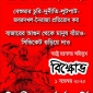 বাজার সিণ্ডিকেট, চুরি-দুর্নীতি-লুটপাট-জবরদখল ও নৈরাজ্য প্রতিরোধে কাল বিক্ষোভ
