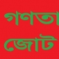 সুপ্রিম জুুডিশিয়াল কাউন্সিল গঠন করে নির্বাচন কমিশনকে বরখাস্ত করার রাষ্ট্রপতির প্রতি আহ্বান বাম জোটের