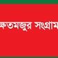 কৃষক- খেতমজুর ভূমিহীনদের অগ্রাধিকার ভিত্তিতে টিকা প্রদান করতে হবে