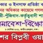 ৩ সেপ্টেম্বর বিপ্লবী ওয়ার্কার্স পার্টির বিক্ষোভ সমাবেশ