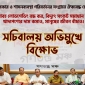 বিদ্যুৎ সংকটের সমাধান ও খাদ্যপণ্যের ভয়াবহ উর্ধগতির প্রতিবাদে আজ সচিবালয় অভিমুখে  গণতন্ত্র মঞ্চের  বিক্ষোভ