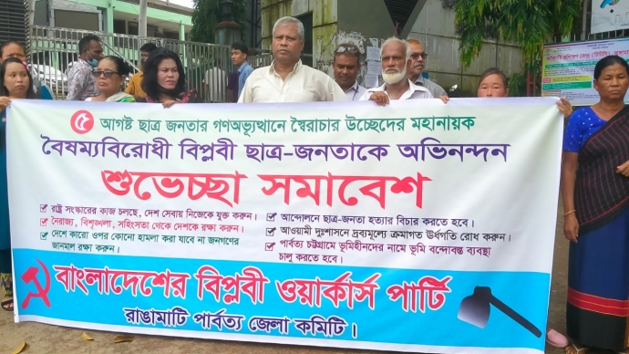 রাঙামাটিতে অন্তর্বর্তীকালীন সরকারকে শুভেচ্ছা জানিয়ে বিপ্লবী ওয়ার্কার্স পার্টির শুভেচ্ছা সমাবেশ অনুষ্ঠিত