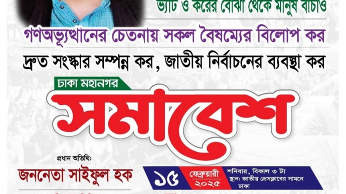 ১৫ ফেব্রুয়ারী শনিবার বিপ্লবী ওয়ার্কার্স পার্টির  ঢাকা মহানগরে সমাবেশ