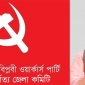 কাল ১৮এপ্রিল রাঙামাটিতে বিপ্লবী ওয়ার্কার্স পার্টির  সংবাদ সম্মেলন