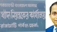 রাঙামাটিতে জেলা খাদ্য কর্মকর্তা সেলিম এর বিরুদ্ধে ওএমএস খাদ্য বিক্রয়ে অনিয়মের অভিযোগ