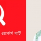 শ্রমিকদের ন্যায্য দাবি পূরণে বিশ্বাসযোগ্য পদক্ষেপ নিন