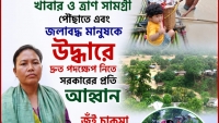 রাঙামাটির দুর্গত মানুষের পাশে দাঁড়াতে সরকারের প্রতি দ্রুত উদ্যোগের আহ্বান বিপ্লবী ওয়ার্কার্স পার্টির