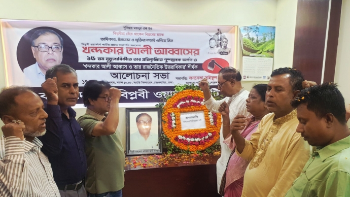 বিপ্লবী ওয়ার্কার্স পার্টির প্রাক্তন সভাপতি খন্দকার আলী আব্বাসের ১৫তম মৃত্যুবার্ষিকী পালন