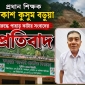 প্রধান শিক্ষক প্রকাশ কুসুম বড়ুয়া বিরুদ্ধে পাহাড় কাটার সংবাদের প্রতিবাদ