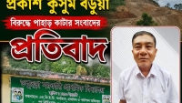 প্রধান শিক্ষক প্রকাশ কুসুম বড়ুয়া বিরুদ্ধে পাহাড় কাটার সংবাদের প্রতিবাদ