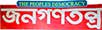 জনগণতন্ত্র-jonogonotontro/The Peoples Democracy